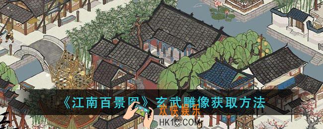 江南百景图玄武雕像怎么获得_玄武雕像获取方法