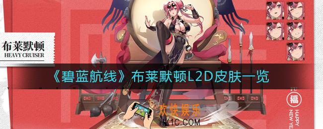 碧蓝航线布莱默顿L2D皮肤怎么样_布莱默顿L2D皮肤一览