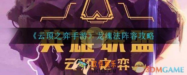 云顶之弈龙魂法怎么玩_龙魂法阵容攻略