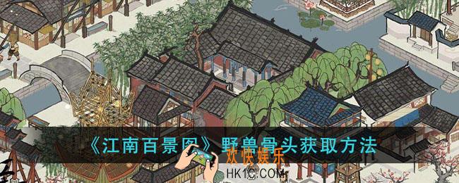 江南百景图野兽骨头怎么获得_野兽骨头获取方法