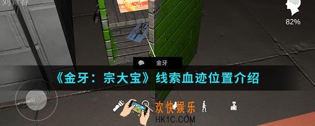 金牙宗大宝线索血迹在哪_线索血迹位置