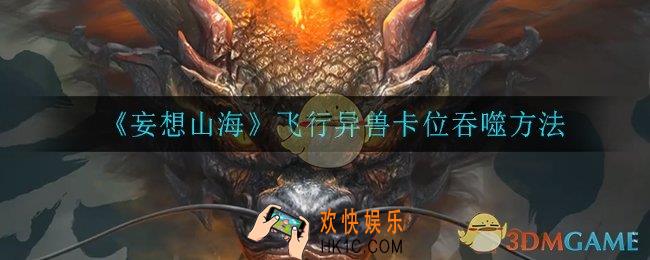妄想山海飞行异兽卡位如何吞噬_飞行异兽卡位吞噬方法