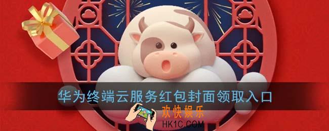 微信华为终端云服务红包封面领取入口_华为终端云服务红包封面免费领取