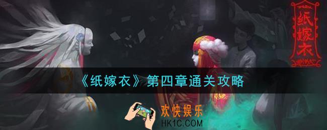纸嫁衣第四章怎么通关_第四章通关攻略