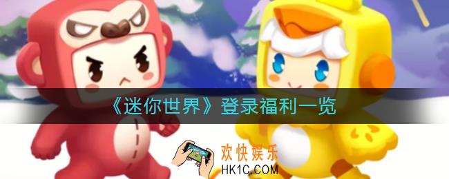 迷你世界登录福利是什么_迷你世界登录福利一览