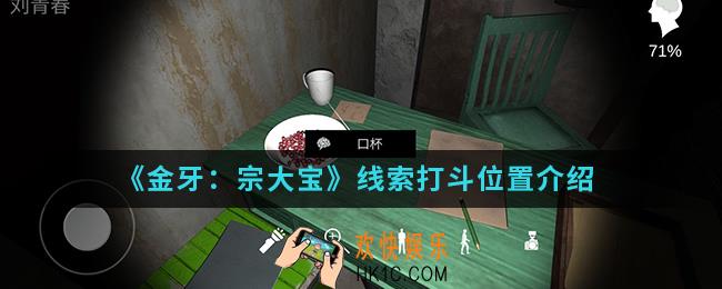 金牙宗大宝线索打斗在哪_线索打斗位置