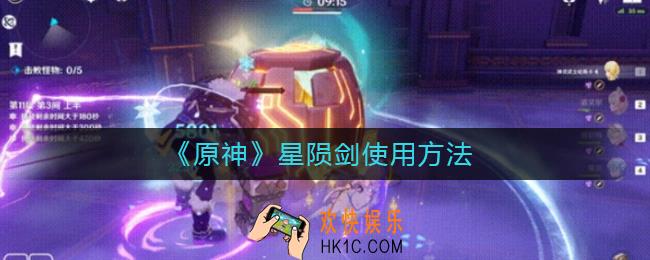 原神星陨剑怎么用_原神星陨剑使用方法