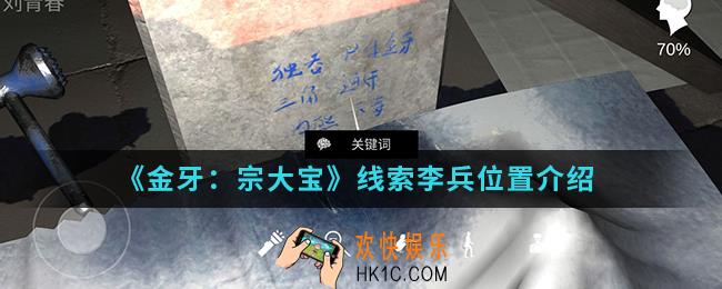 金牙宗大宝线索李兵在哪_线索李兵位置