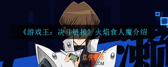 游戏王决斗链接火焰食人魔怎么样_火焰食人魔介绍
