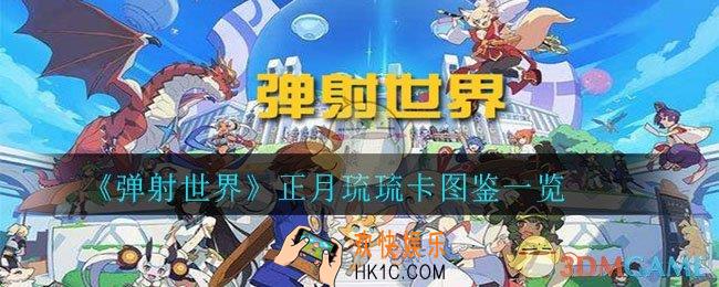 弹射世界正月琉琉卡怎么样_正月琉琉卡图鉴一览