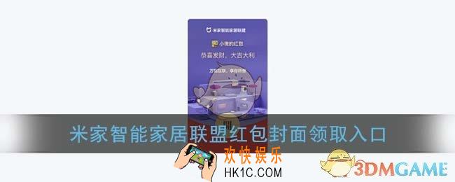 微信米家红包封面领取入口_米家智能家居联盟红包封面免费领取