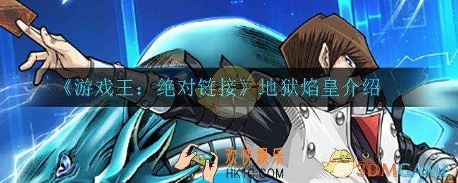 游戏王决斗链接地狱焰皇怎么样_地狱焰皇介绍
