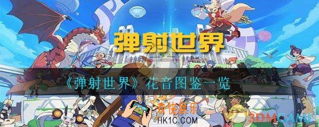 弹射世界花音怎么样_花音图鉴一览