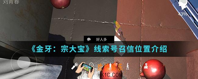 金牙宗大宝线索号召信在哪_线索号召信位置