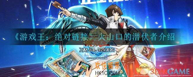 游戏王决斗链接火山口的潜伏者怎么样_火山口的潜伏者介绍