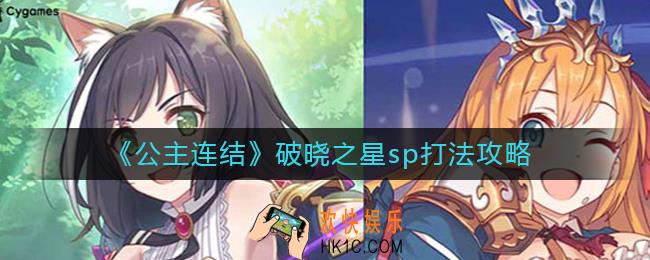 公主连结破晓之星sp怎么打_破晓之星sp打法攻略