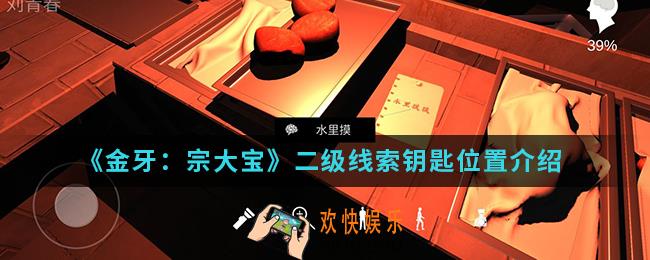 金牙宗大宝二级线索钥匙在哪_二级线索钥匙位置