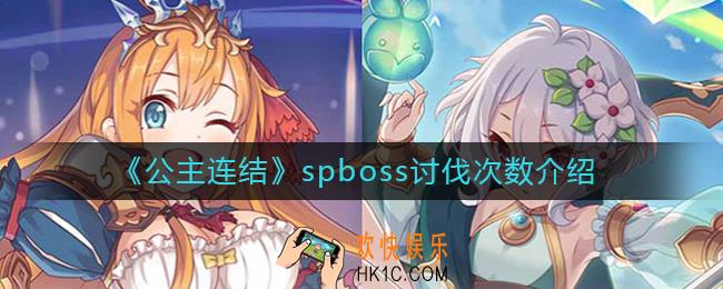 公主连结spboss能打几次_公主连结spboss讨伐次数介绍