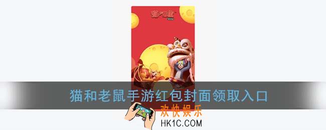 微信猫和老鼠手游红包封面领取入口_猫和老鼠手游官方红包封面免费领取