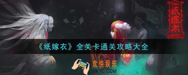 纸嫁衣怎么通关_全关卡通关攻略大全