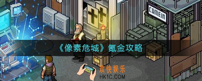 像素危城怎么氪金_氪金攻略