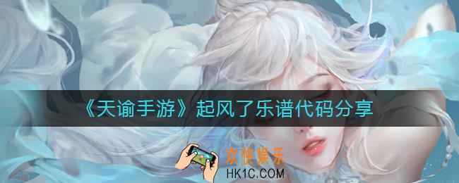 天谕手游起风了的乐谱代码是什么_起风了乐谱代码分享