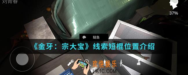 金牙宗大宝线索短棍在哪_线索短棍位置