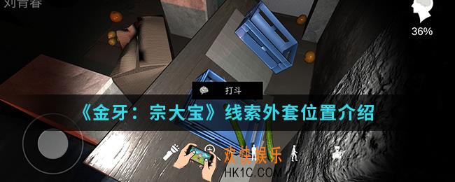 金牙宗大宝线索外套在哪_线索外套位置