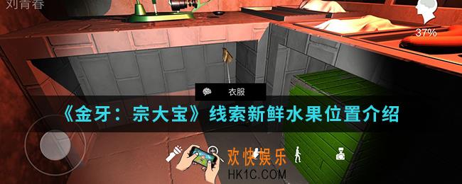 金牙宗大宝线索新鲜水果在哪_线索新鲜水果位置