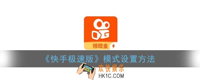 快手极速版怎么改成小屏模式_模式设置方法