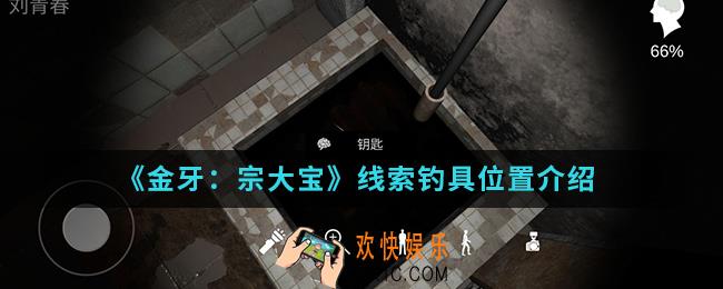 金牙宗大宝线索钓具在哪_线索钓具位置