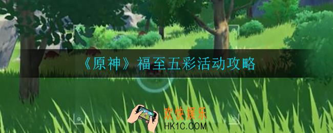 原神福至五彩活动怎么玩_福至五彩活动攻略