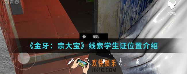 金牙宗大宝线索学生证在哪_线索学生证位置