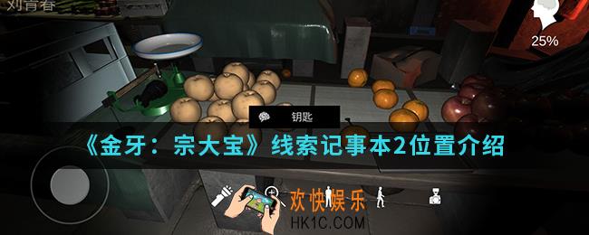金牙宗大宝线索记事本2在哪_线索记事本2位置