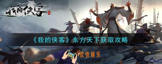 我的侠客东方天下怎么获得_东方天下获取攻略