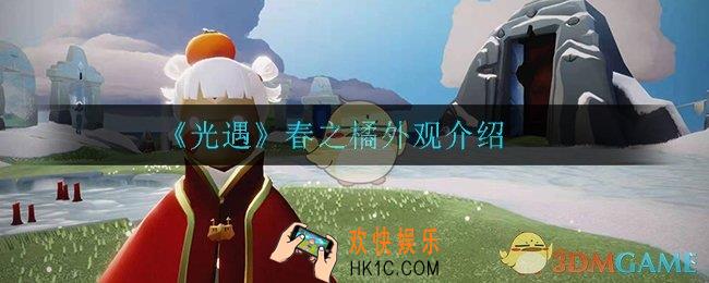 光遇春之橘外观怎么样_春之橘外观介绍