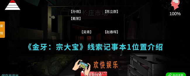 金牙宗大宝线索记事本1在哪_线索记事本1位置