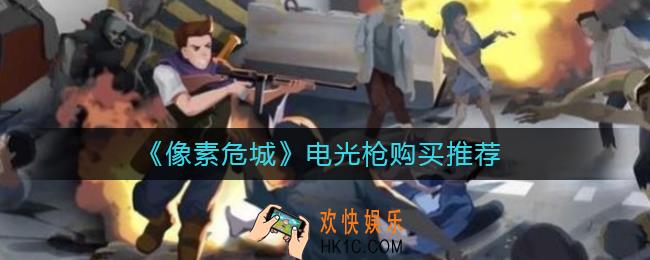 像素危城电光枪值得买吗_像素危城电光枪购买推荐