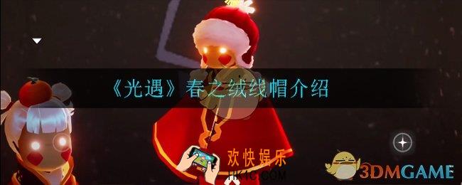 光遇春之绒线帽怎么样_春之绒线帽介绍