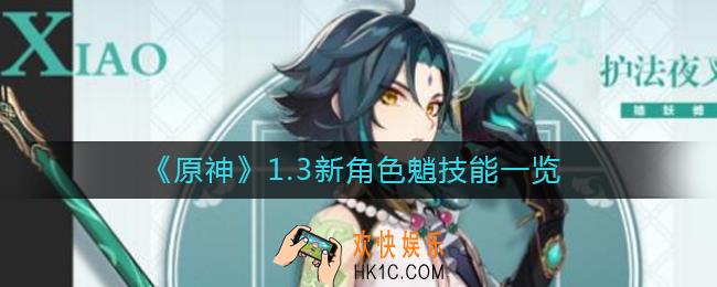 原神1.3新角色魈怎么样_原神1.3新角色魈技能一览