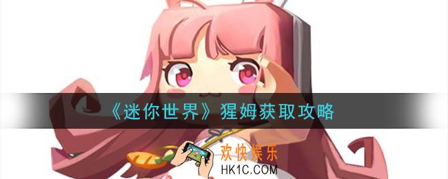 迷你世界猩姆怎么获得_猩姆获取攻略