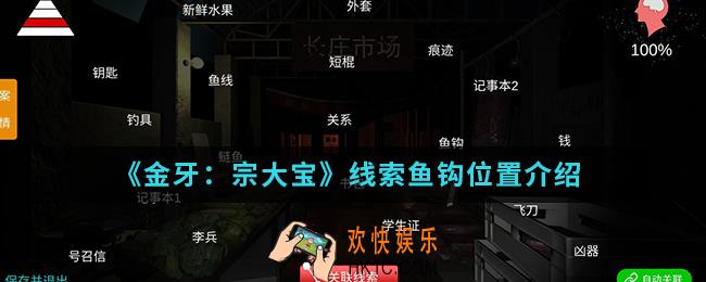 金牙宗大宝线索鱼钩在哪_线索鱼钩位置