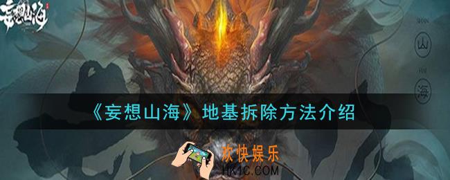 妄想山海地基怎么拆除_地基拆除方法介绍