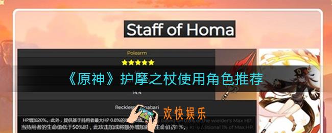 原神护摩之杖适合魈吗_原神护摩之杖给谁用
