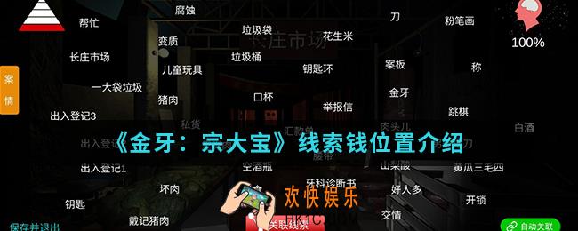 金牙宗大宝线索钱在哪_线索钱位置
