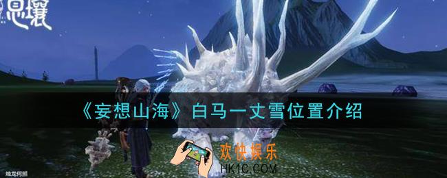 妄想山海白马一丈雪在哪里_白马一丈雪位置介绍