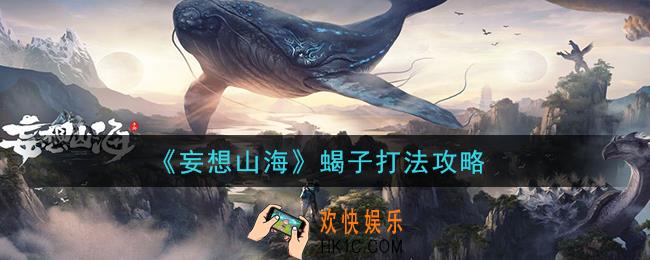 妄想山海蝎子怎么打_蝎子打法攻略