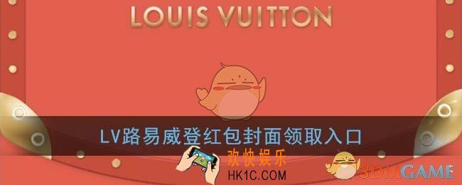 微信lv路易威登红包封面领取入口_lv路易威登红包封面免费领取