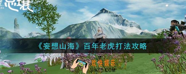 妄想山海百年老虎怎么打_百年老虎打法攻略