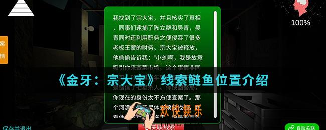 金牙宗大宝线索鲢鱼在哪_线索鲢鱼位置